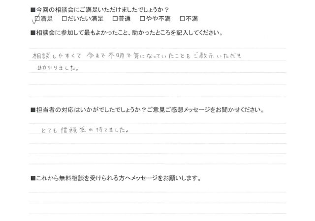 とても信頼感が持てました
